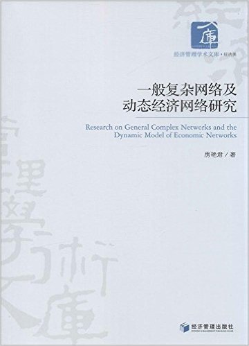 一般复杂网络及动态经济网络研究