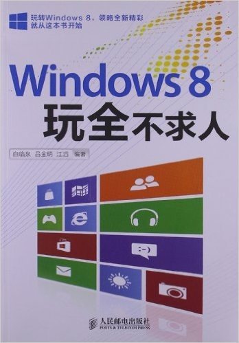 Windows 8玩全不求人