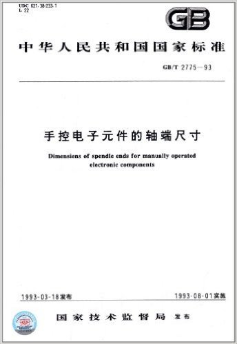 中华人民共和国国家标准:手控电子元件的轴端尺寸(GB/T 2775-1993)