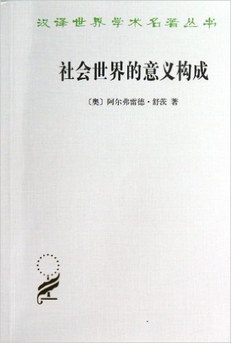 汉译世界学术名著丛书:社会世界的意义构成
