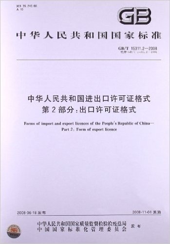 中华人民共和国进出口许可证格式(第2部分):出口许可证格式(GB/T 15311.2-2008)