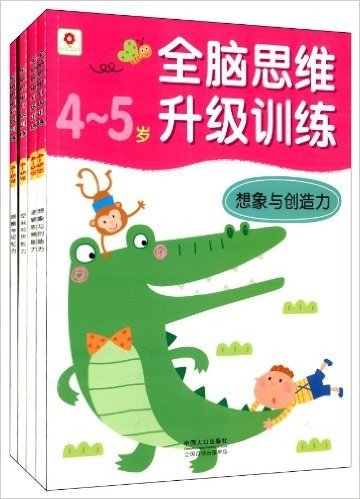 邦臣小红花·全脑思维升级训练(4-5岁)(套装共4册)