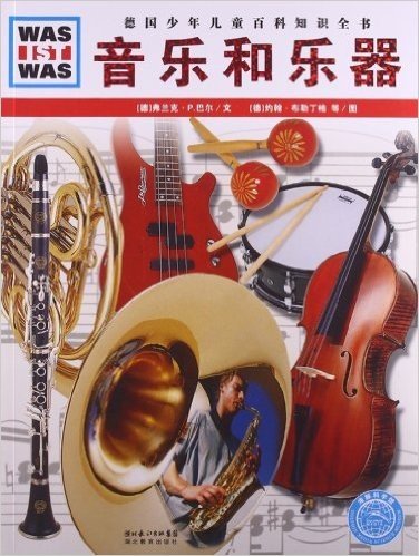 德国少年儿童百科知识全书(第4辑):音乐和乐器
