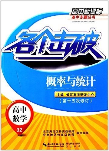 各个击破高中新课标高中专题丛书•高中数学32:概率与统计(第15次修订)