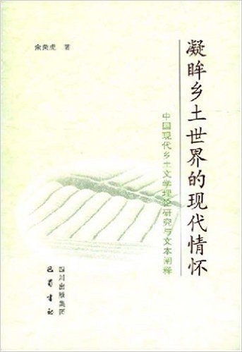 凝眸乡土世界的现代情怀:中国现代乡土文学理论研究与文本阐释