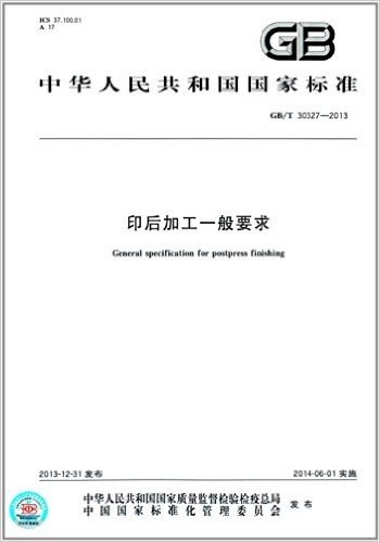 中华人民共和国国家标准:印后加工一般要求(GB/T 30327-2013)