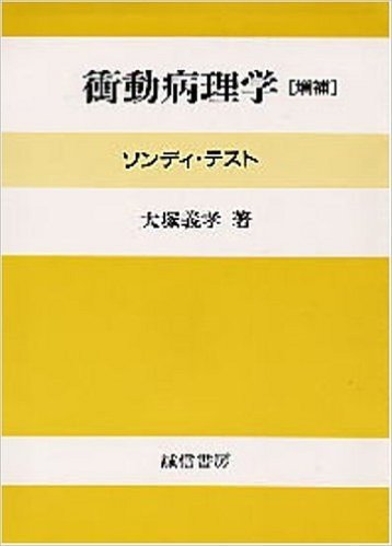 衝動病理学 ソンディ·テスト