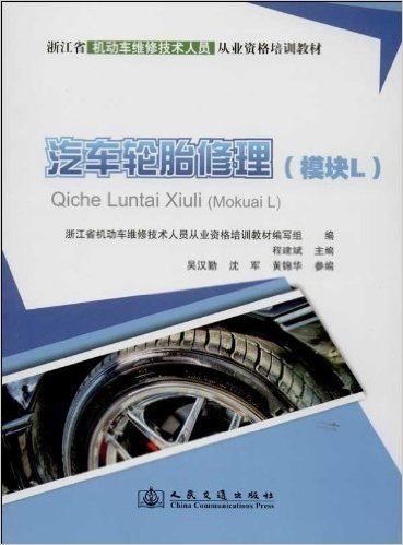 浙江省机动车维修技术人员从业资格培训教材:汽车轮胎修理(模块L)