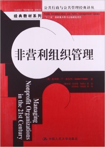 公共行政与公共管理经典译丛•经典教材系列:非营利组织管理