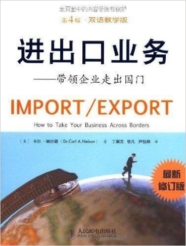 进出口业务:带领企业走出国门(第4版)(双语教学版)(最新修订版)