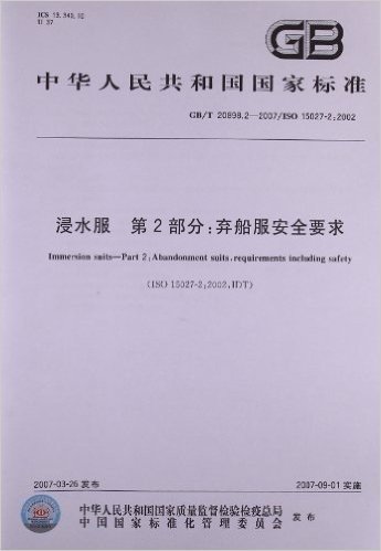 中华人民共和国国家标准:浸水服(第2部分)•弃船服安全要求(GB/T 20898.2-2007)(ISO 15027-2:2002)