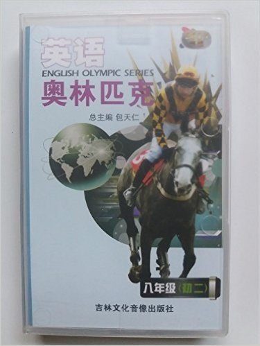 2015年版 英语奥林匹克 8八年级(初二) 磁带 不包括书