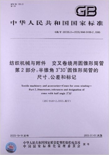 纺织机械与附件、交叉卷绕用圆锥形筒管(第2部分):半锥角3°30′圆锥形筒管的尺寸、公差和标记(GB/T 20035.2-2005/ISO 8489-2:1995)