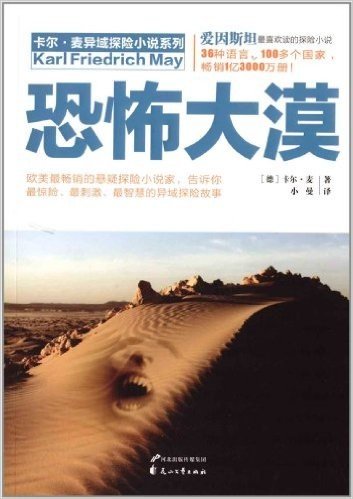 卡尔·麦探险小说系列:恐怖大漠
