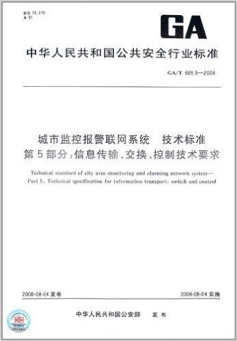 城市监控报警联网系统 技术标准(第5部分):信息传输、交换、控制技术要求(GA/T 669.5-2008)