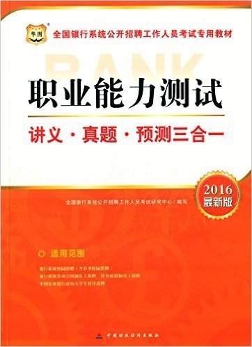 华图·(2016)全国银行系统公开招聘工作人员考试教材:职业能力测试讲义真题预测三合一