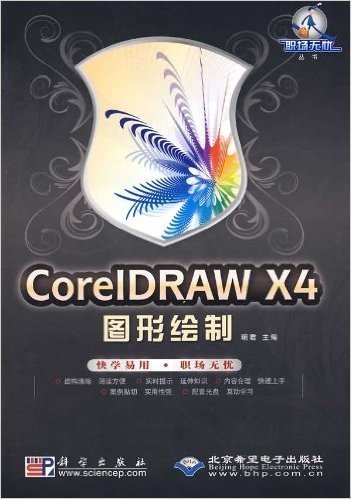CorelDRAW X4图形绘制(附DVD-ROM光盘1张)
