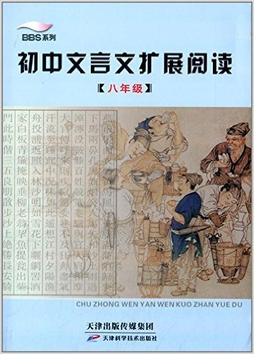 BBS系列:初中文言文扩展阅读(八年级)