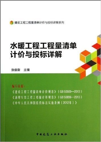 建设工程工程量清单计价与投标详解系列:水暖工程工程量清单计价与投标详解