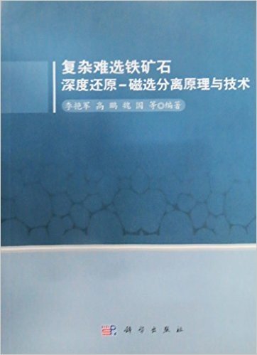 复杂难选铁矿石深度还原-磁选分离原理与技术(两种封面 随机发货)