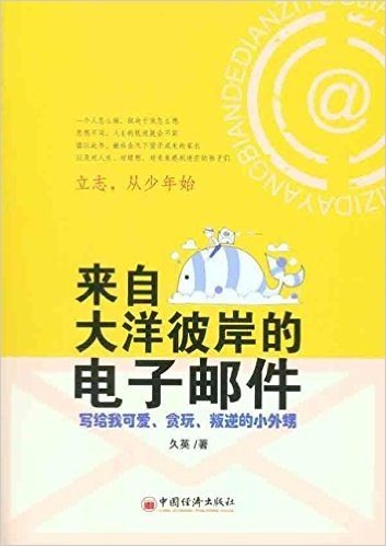 来自大洋彼岸的电子邮件:写给我可爱、贪玩、叛逆的小外甥