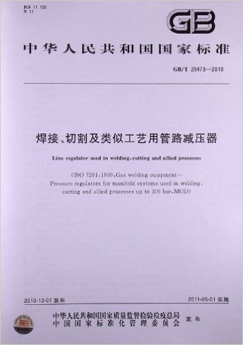 焊接、切割及类似工艺用管路减压器(GB/T 25473-2010)