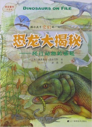 果实童书科普馆•恐龙大揭秘:爬行动物的崛起