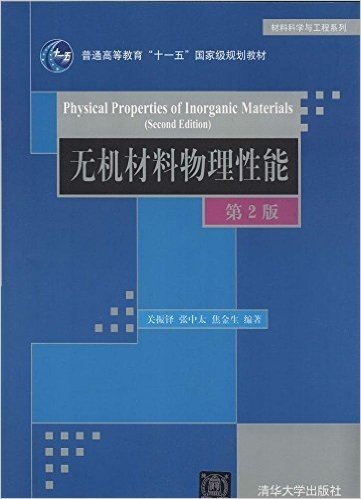 普通高等教育"十一五"国家级规划教材·材料科学与工程系列:无机材料物理性能(第2版)