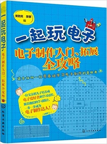 一起玩电子:电子制作入门、拓展全攻略