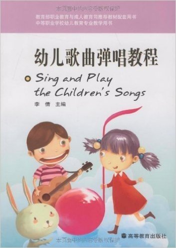中等职业学校幼儿教育专业教学用书:幼儿歌曲弹唱教程