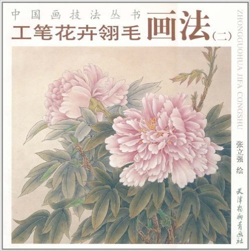 中国画技法丛书:工笔花卉翎毛画法(2)