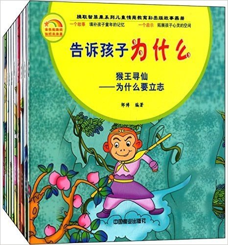 摘取智慧果系列儿童情商教育彩图版故事画册:告诉孩子为什么(套装共10册)