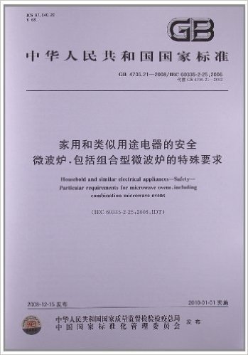 家用和类似用途电器的安全:微波炉,包括组合型微波炉的特殊要求(GB 4706.21-2008/IEC 60335-2-25:2006)