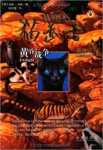 猫武士二部曲之5:黄昏战争
