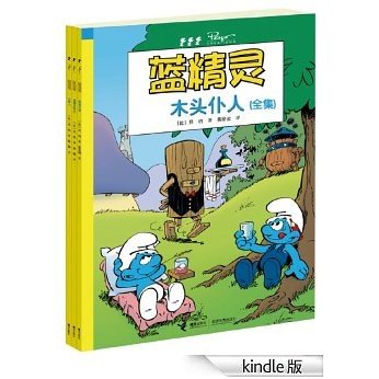 蓝精灵经典漫画:木头仆人（全集）