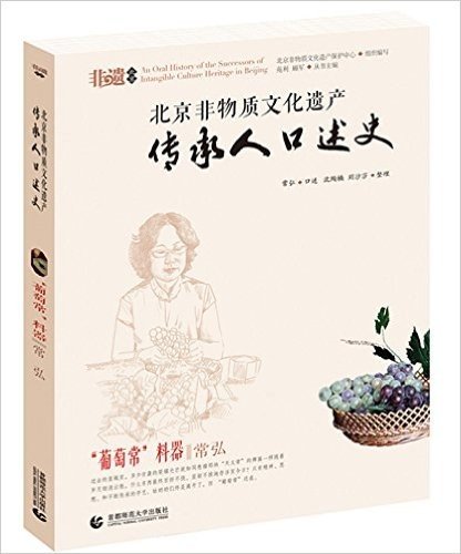 北京非物质文化遗产传承人口述史:"葡萄常"料器·常弘