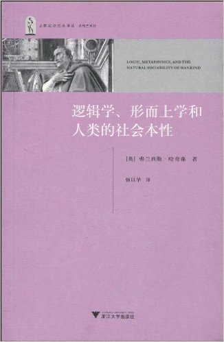 逻辑学、形而上学和人类的社会本性