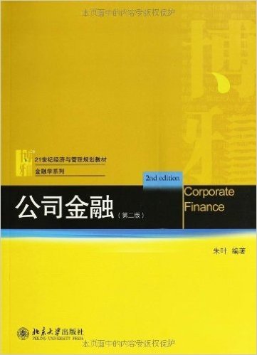 21世纪经济与管理规划教材•金融学系列:公司金融(第2版)