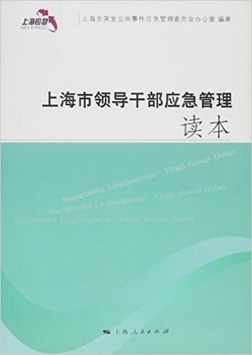 上海市领导干部应急管理读本