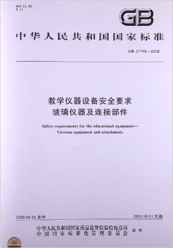 教学仪器设备安全要求 玻璃仪器及连接部件(GB 21749-2008)