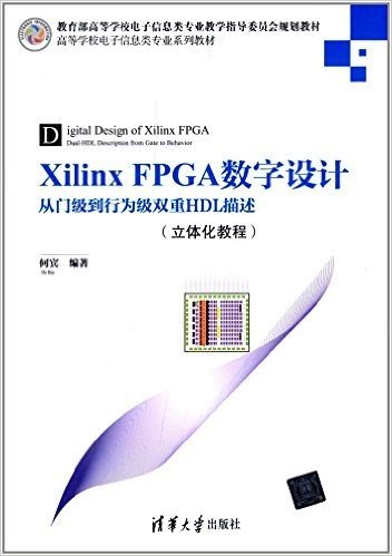 教育部高等学校电子信息类专业教学指导委员会规划教材·高等学校电子信息类专业系列教材·Xilinx FPGA数字设计:从门级到行为级双重HDL描述(立体化教程)