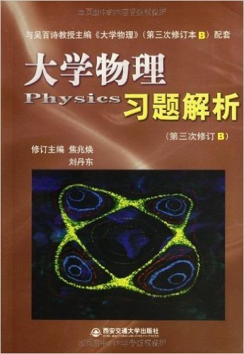 大学物理习题解析(第3次修订B)