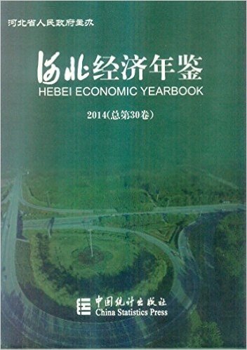 河北经济年鉴2014（附光盘）（中英对照）