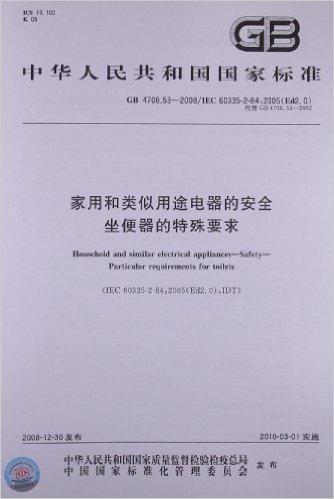 家用和类似用途电器的安全 坐便器的特殊要求(GB 4706.53-2008)(IEC 60335-2-84:2005(Ed2.0))