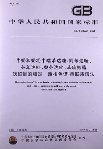 牛奶和奶粉中噻苯达唑、阿苯达唑、芬苯达唑、奥芬达唑、苯硫氨酯残留量的测定 液相色谱-串联质谱法(GB/T 22972-2008)