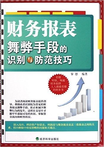 财务报表舞弊手段的识别与防范技巧