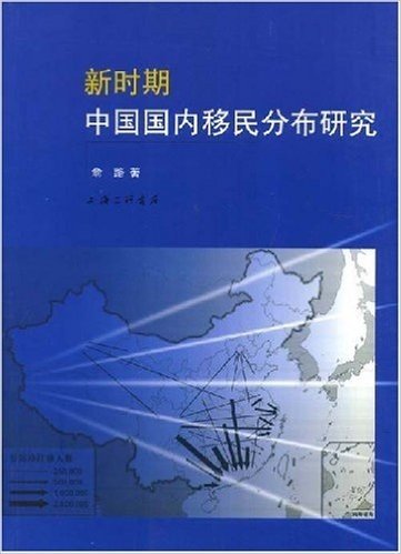 新时期中国国内移民分布研究