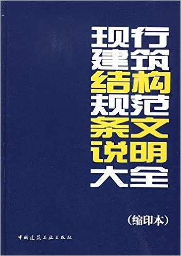 现行建筑结构规范条文说明大全(缩印本)