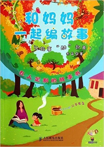 小玩乐大创意:和妈妈一起编故事