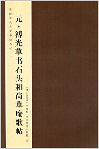 中国历代名家书法卷折1:元·溥光草书石头和尚庵歌帖